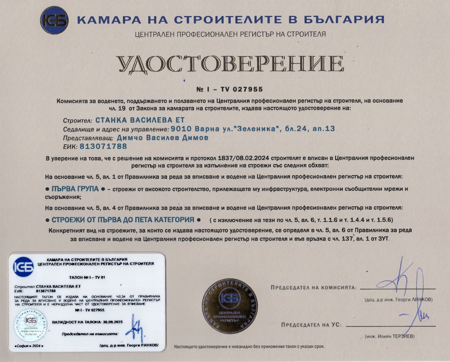Удостоверение от регистъра - част 1