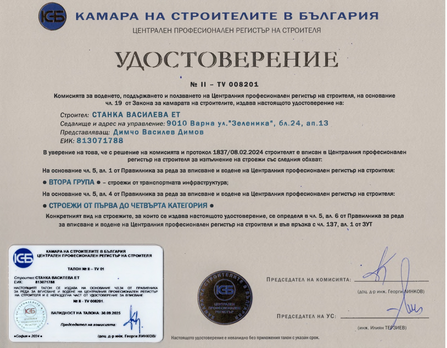 Удостоверение от регистъра - част 2