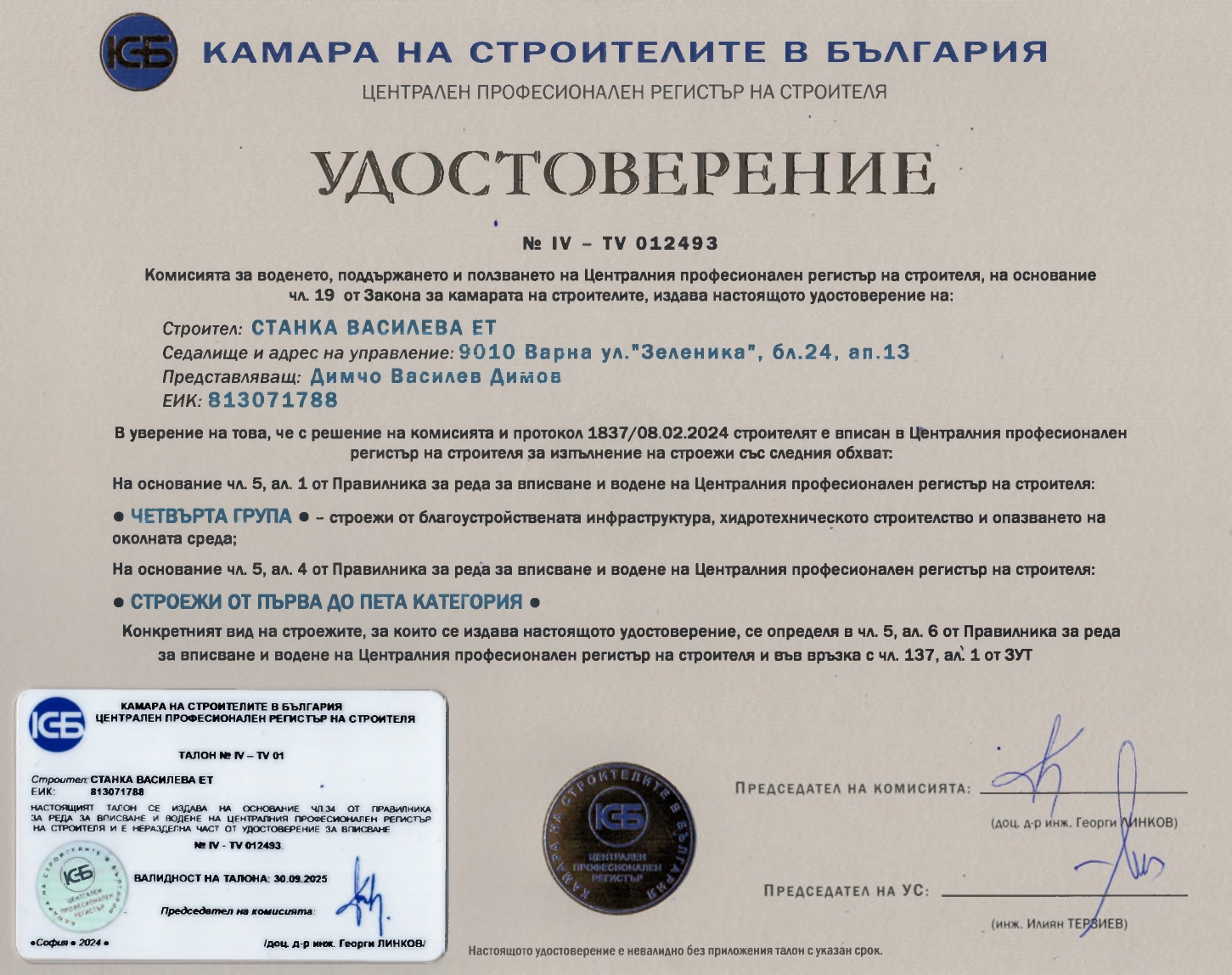 Удостоверение от регистъра - част 4